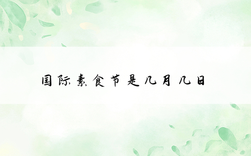 国际素食节是几月几日